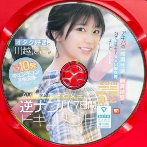 S1　川越にこ　SONE-838R8.5　オタク好きの‘川越にこ’がアキバの一般男性達を翻弄誘惑で好きにさせてAV出演交渉、そしてSEX！