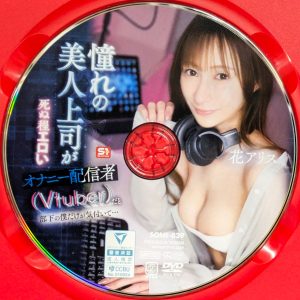 S1　花アリス　SONE-839R8.5　憧れの美人上司が死ぬ程エロいオナニー配信者（Vtuber）だと部下の僕だけが気付いて…