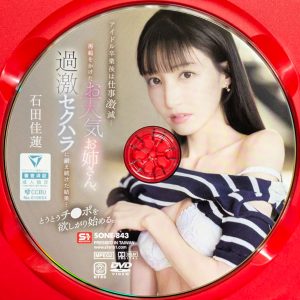 S1　石田佳蓮　SONE-843R8.5　お天気お姉さん、過激セクハラに耐え続けた結果…とうとうチ●ポを欲しがり始める。
