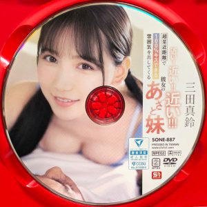 S1　三田真鈴　SONE-887R8.6　近い！近い！！近い！！！超至近距離で100％キスできる雰囲気を出してくる彼女のあざと妹