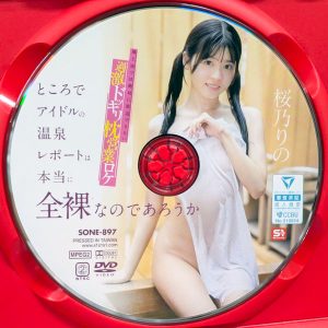S1　桜乃りの　SONE-897R8.6　ところでアイドルの温泉レポートは本当に全裸なのであろうか
