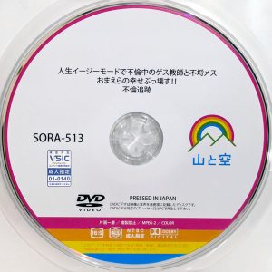 山と空　美園和花　SORA-513R7.4　人生イージーモードで不倫中のゲス教師と不埒メスおまえらの幸せぶっ壊す！