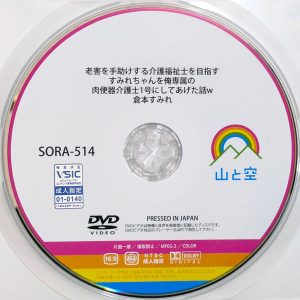山と空　倉本すみれ　SORA-514R7.4　介護福祉士を目指すすみれちゃんを俺専属の肉便器介護士1号にしてあげた話w