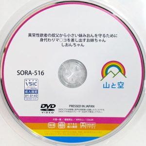 山と空　知花しおん　SORA-516R7.4　身代わりマ○コを差し出すお姉ちゃん