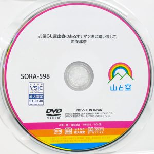 山と空　希咲那奈　SORA-598R8.6　お漏らし露出癖のあるオナマン妻に遭いまして。