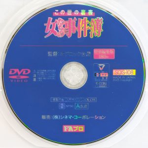 FAプロ　SQIS-108R8.5　この世の裏表 女たちの事件簿