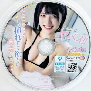 S-Cute　虹村ゆみ　SQTE-607R8.5　この子ヤバイ！！私の前戯はまず挿入。ずーっと挿れてて欲しい美女