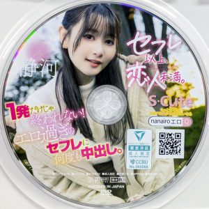 S-Cute　静河　SQTE-615R8.6　セフレ以上、恋人未満。1発だけじゃ終われない！エロ過ぎのセフレに何度も中出し。