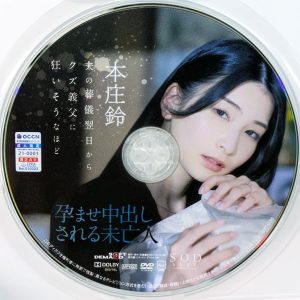 SODstar　本庄鈴　START-036R7.4　夫の葬儀翌日からクズ義父に狂いそうなほど、孕ませ中出しされる未亡人