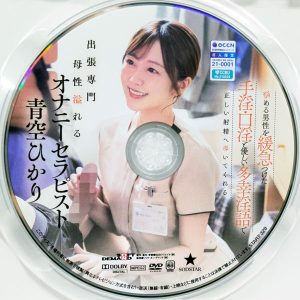 SODSTAR　青空ひかり　START-328R8.5　出張専門母性溢れるオナニーセラピスト
