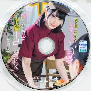 SODSTAR　夏目響　START-345R8.5　隠れ極上エロボディの牛丼チェーン店で働くパート主婦…避妊具なしでネチョベロ不倫中出しSEX