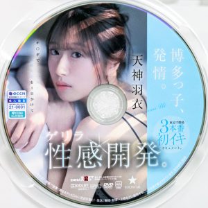 SODSTAR　天神羽衣　START-358R8.5　博多っ子、発情…ゲリラ性感開発。東京で開発3本番初イキドキュメント。