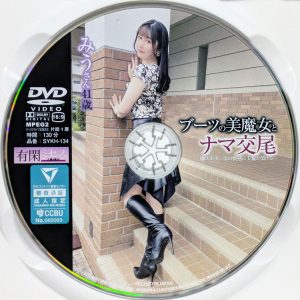 エマニエル　有閑ミセス　春谷美雨　SYKH-134R8.5　ブーツの美魔女とナマ交尾 即ズボチ〇ポの快感に美貌が蕩ける… みうさん41歳