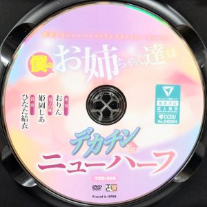 トランスクラブ　TCD-304R8.5　僕のお姉ちゃん達はデカチンぞろいのニューハーフ【ひなた結衣 姫岡しあ おりん】