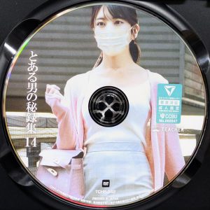 TEACHER　TCHB-042R8.6　とある男の秘録集 14【わか菜ほの 倉木しおり 武田怜香 美園マリカ】