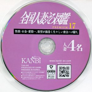 KANBi　TUK-032R8.5　全国人妻えろ図鑑 17【4名240分】