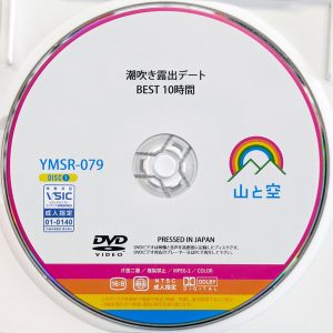 山と空　YMSR-079R8.6　潮吹き露出デート【BEST10時間2枚組】寺田ここの 野咲美桜 上坂めい 宝生めい