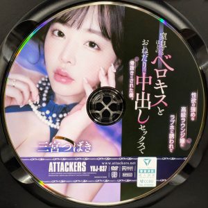 アタッカーズ　三宮つばき　YUJ-037R8.5　高級ラウンジ嬢にラブホに誘われて…ベロキスとおねだり中出しセックスで骨抜きにされた僕。