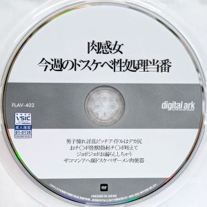 デジタルアーク　涼花くるみ　FLAV-402R8.6　肉感女 今週のドスケベ性処理当番
